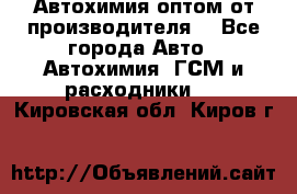 Автохимия оптом от производителя  - Все города Авто » Автохимия, ГСМ и расходники   . Кировская обл.,Киров г.